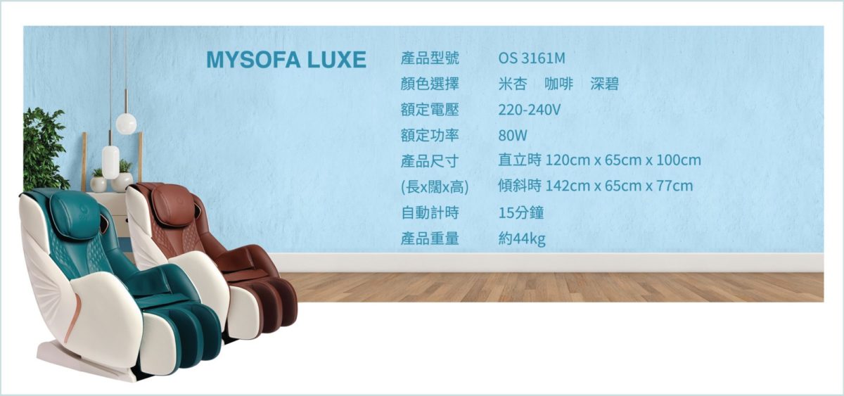 Ogawa MySofa Luxe 減壓沙發按摩椅 OS-3161M