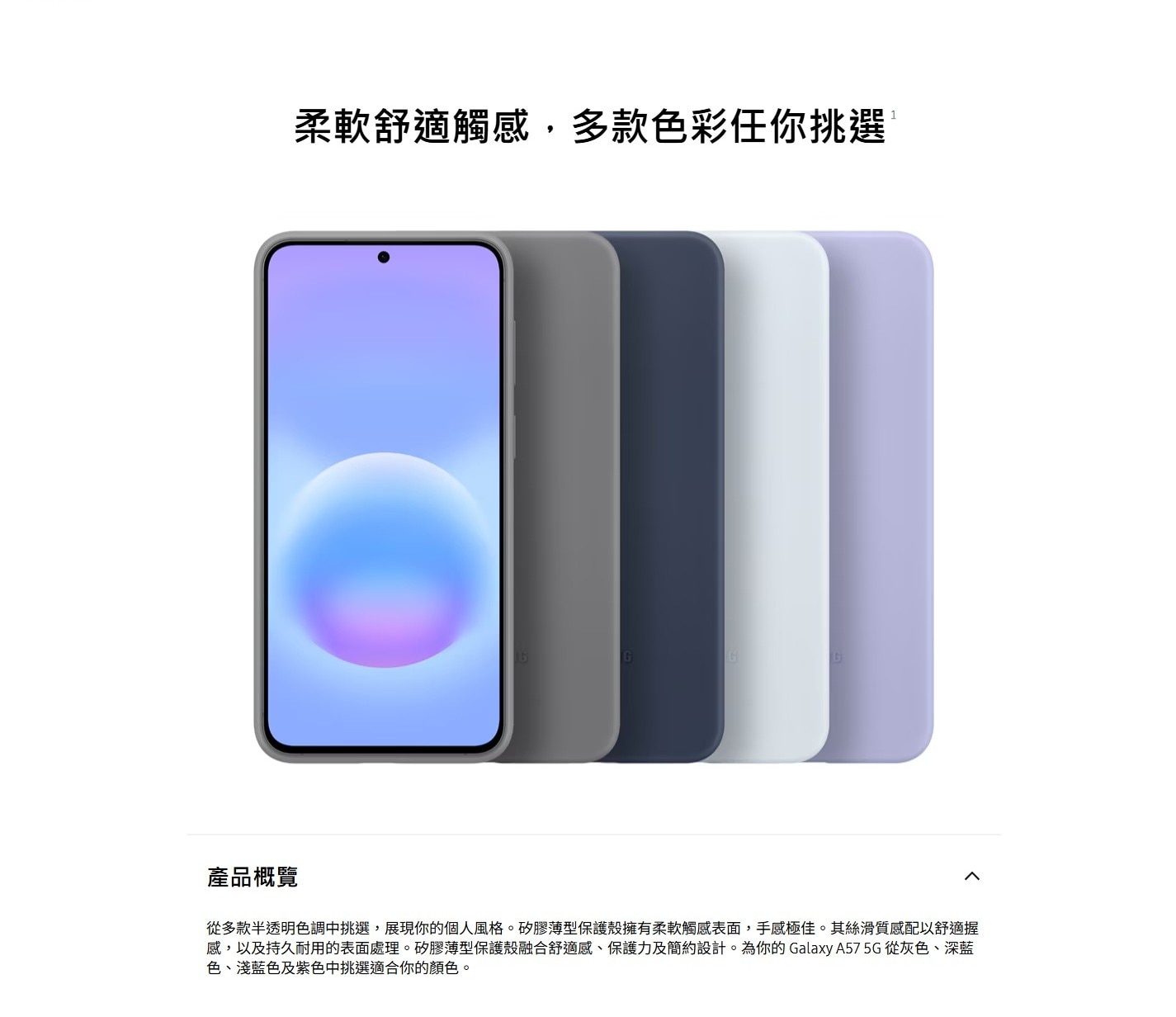 SAMSUNG 三星電子 Galaxy A57 矽膠薄型保護殼 手機外殼