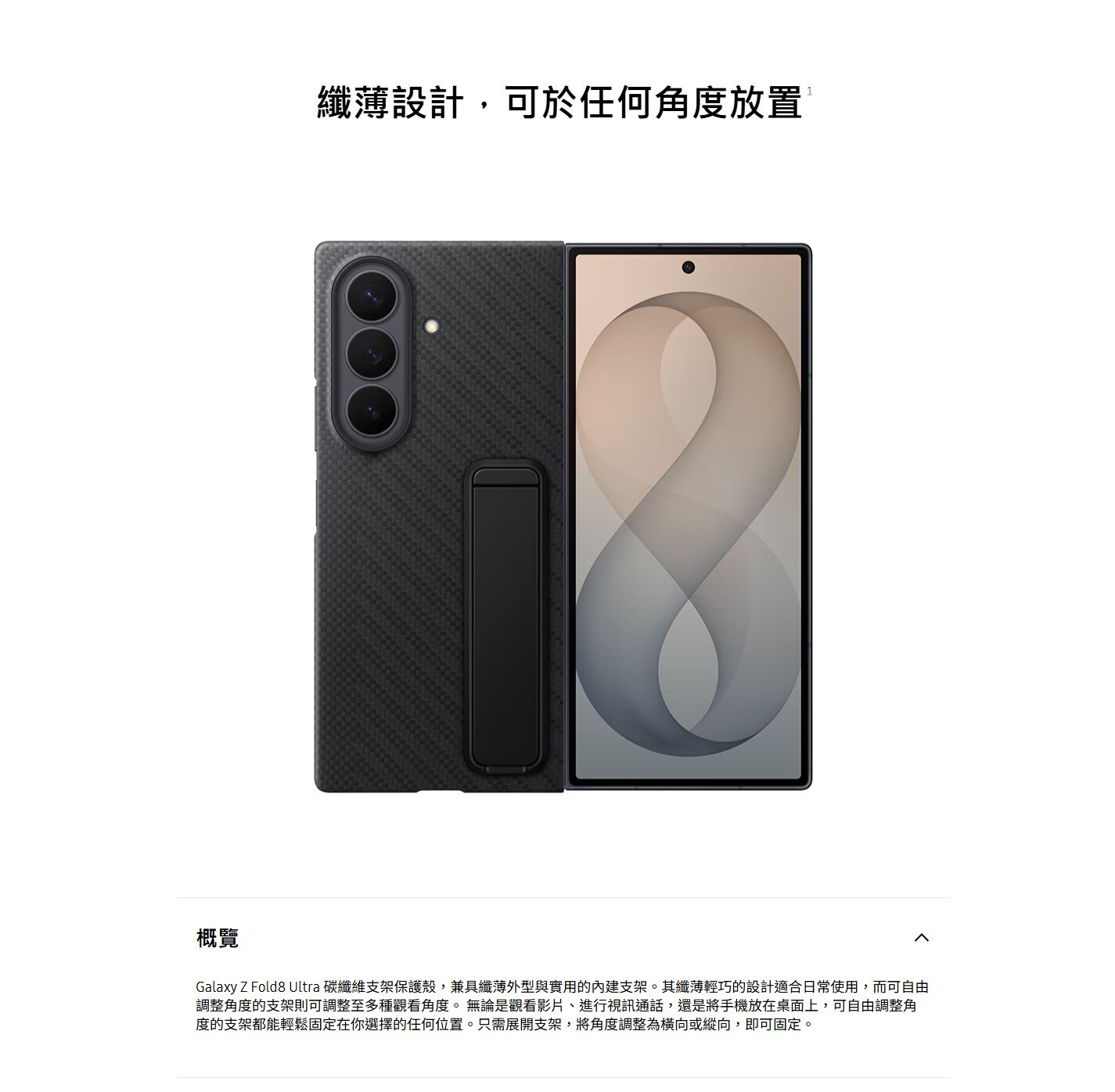SAMSUNG 三星電子 Galaxy Z Fold8 碳纖維支架保護殼
