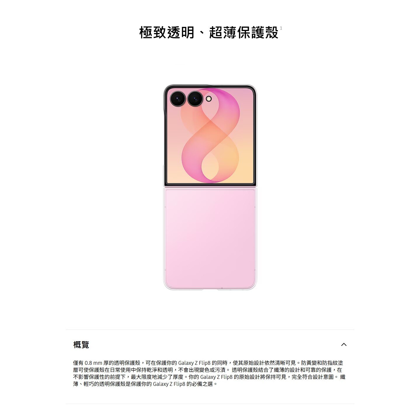 SAMSUNG 三星電子 Galaxy Z Flip8 透明保護殼