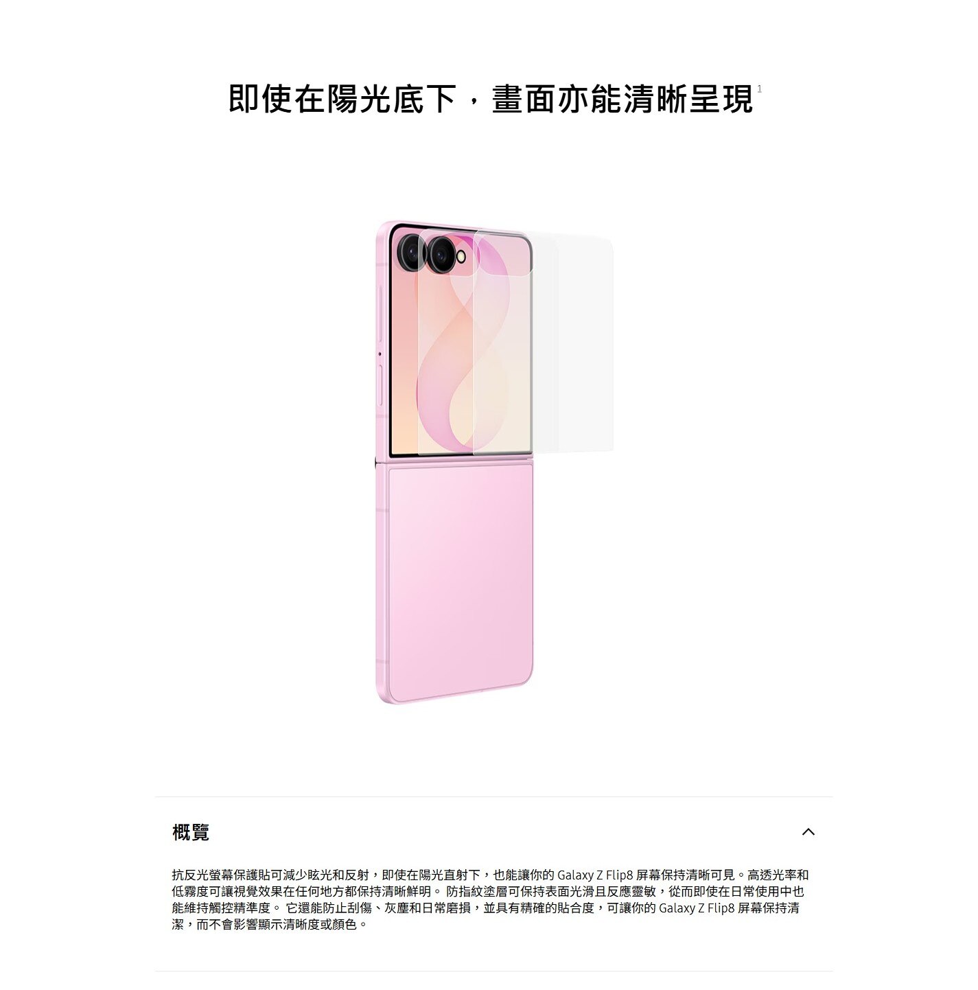 SAMSUNG 三星電子 Galaxy Z Flip8 抗反光螢幕保護貼