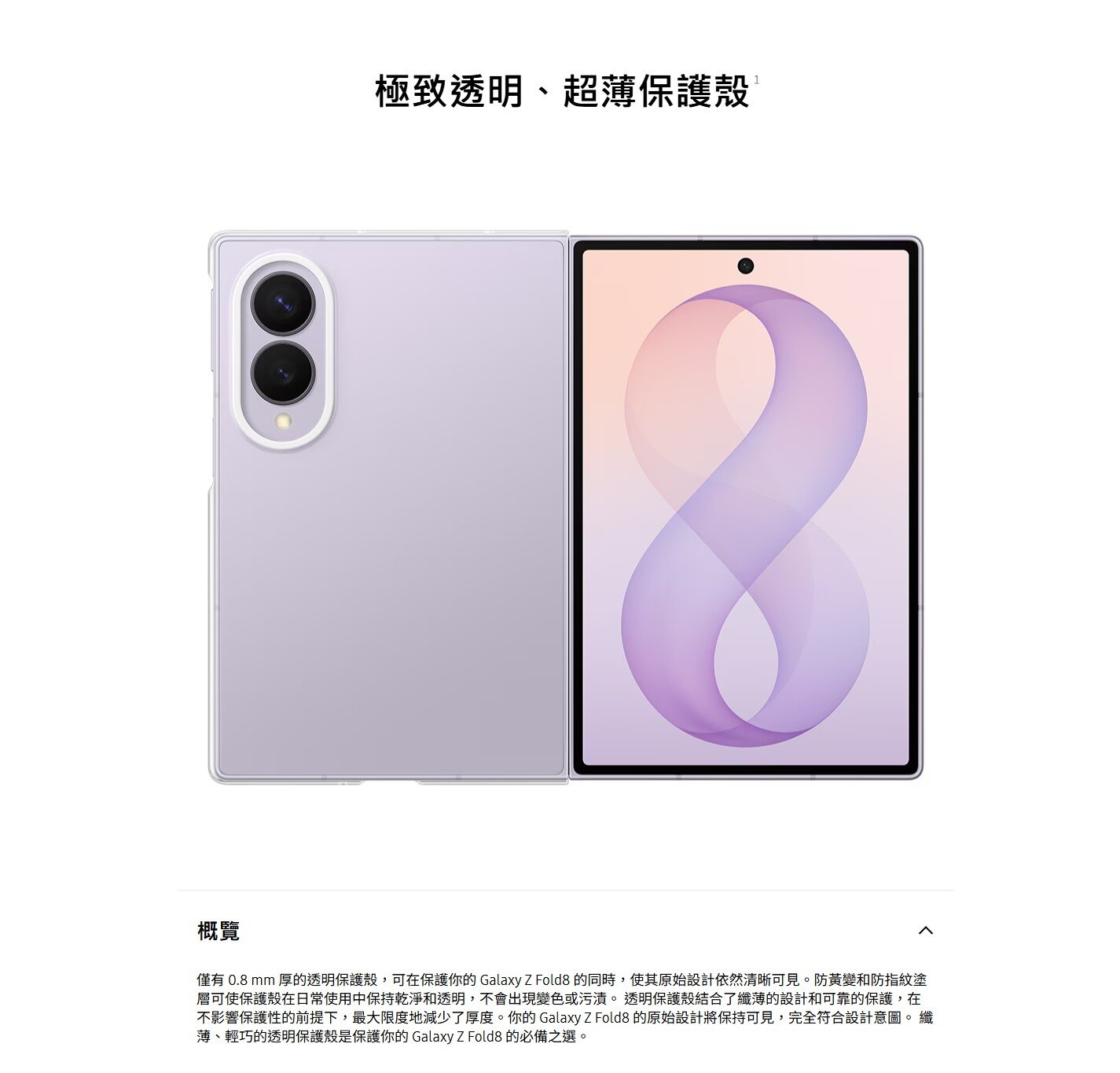 SAMSUNG 三星電子 Galaxy Z Fold8 透明保護殼