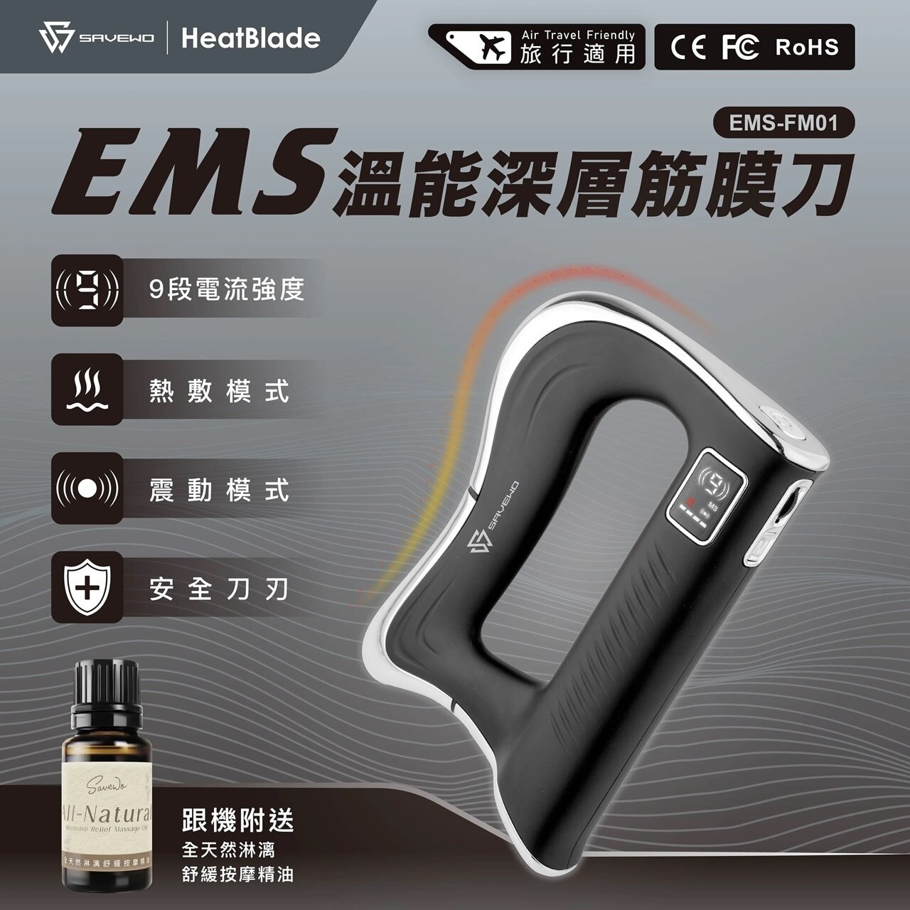 SAVEWO EMS 溫能深層筋膜刀