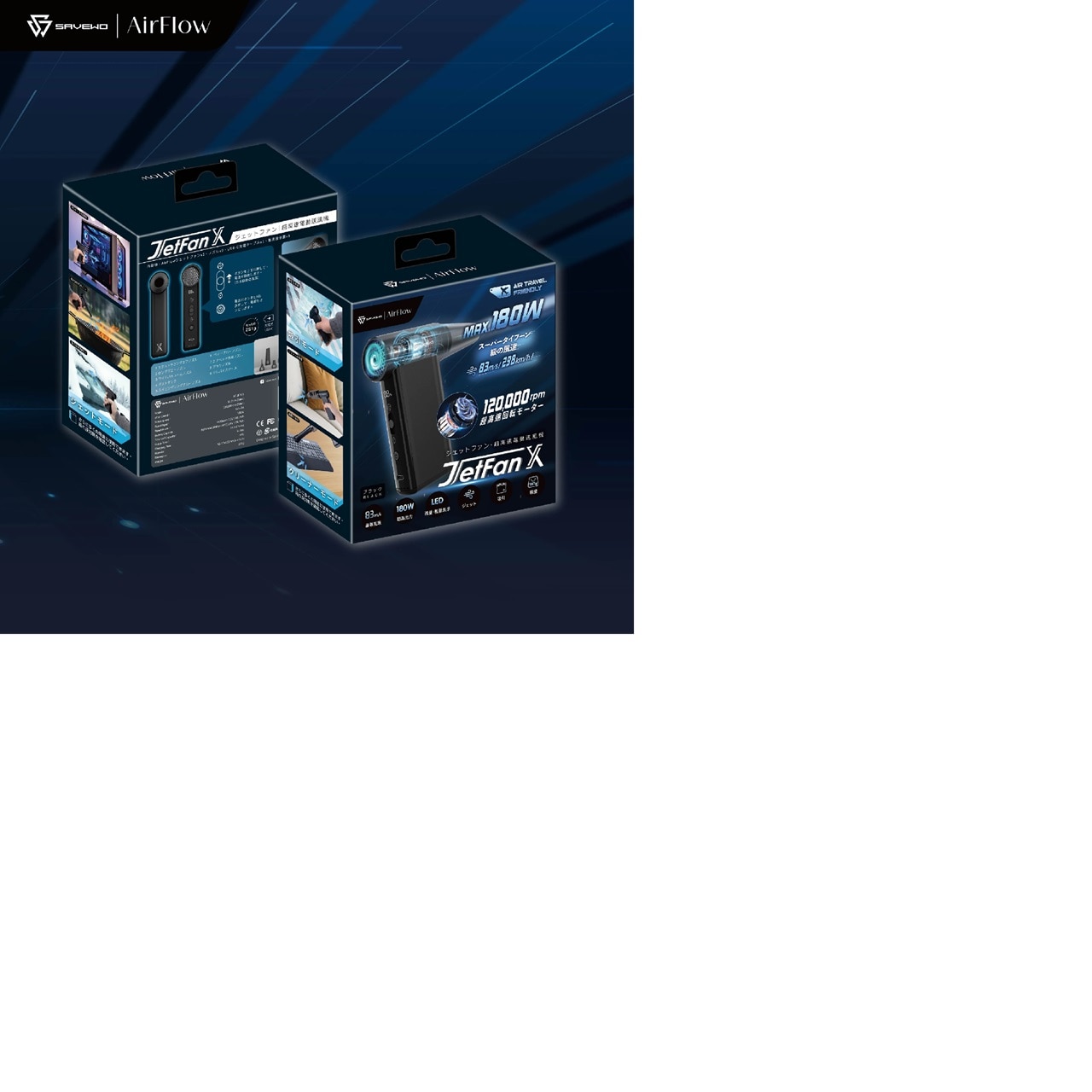 SAVEWO AirFlow【 Jet Fan X 】超高速多功能便攜噴射風扇