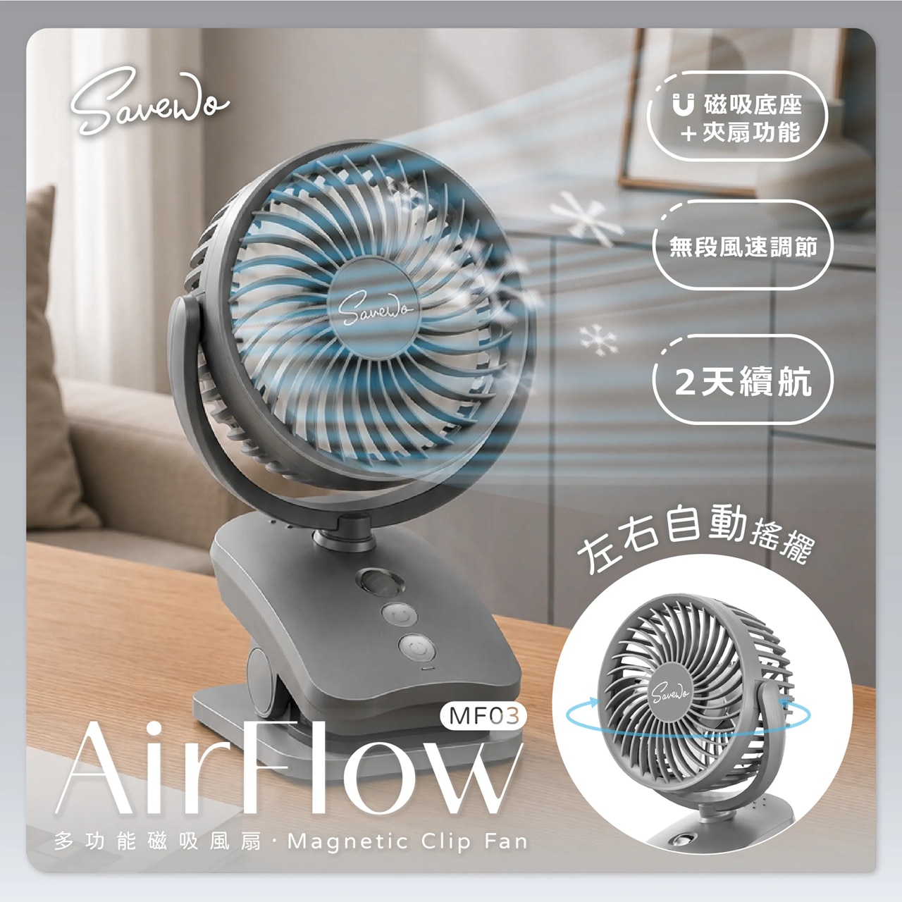 SAVEWO AirFlow 多功能磁吸萬用扇 MF03 風扇