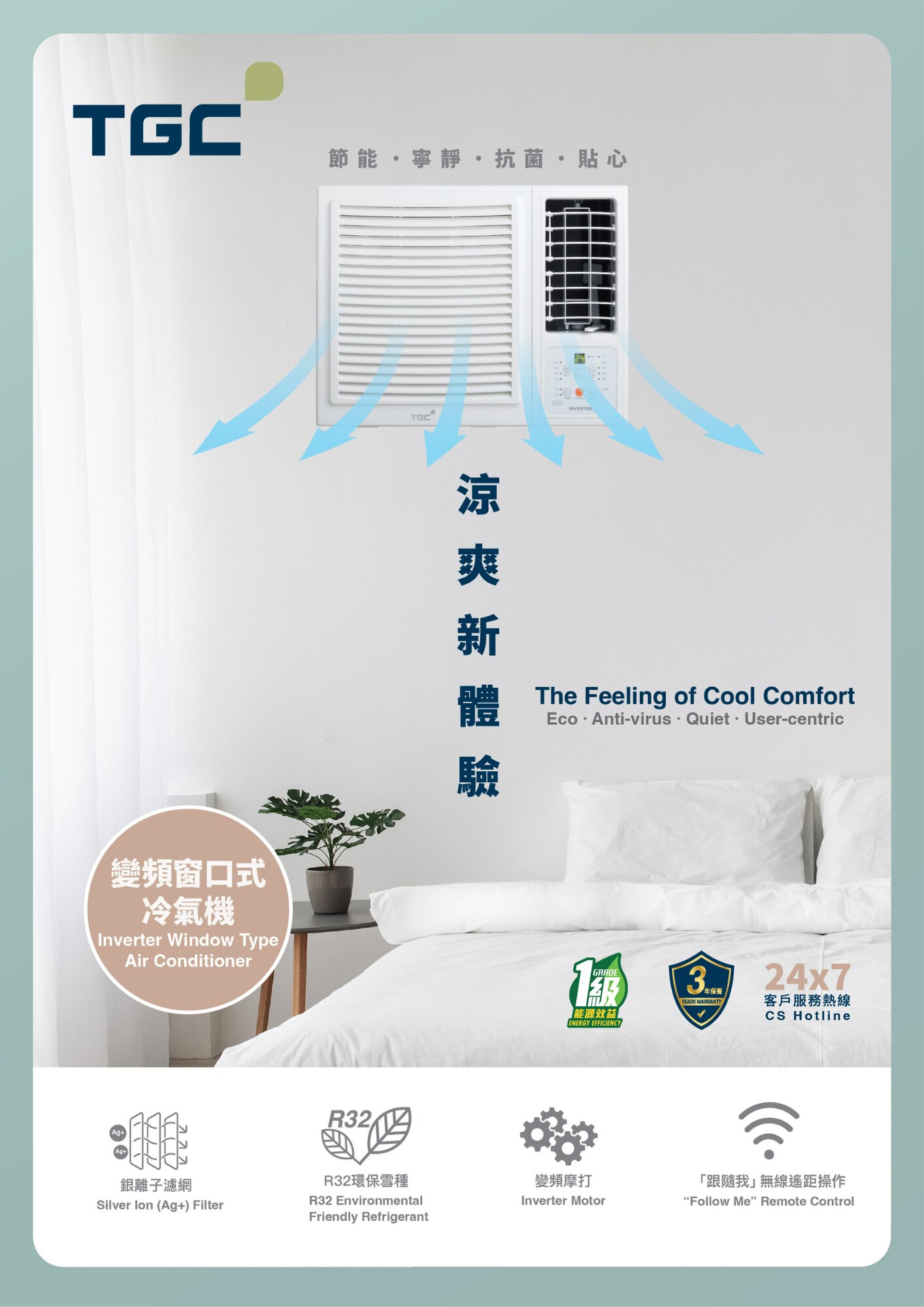 TGC TGC TAC870 R32 變頻窗口式冷氣機 1 匹 窗口式冷氣機