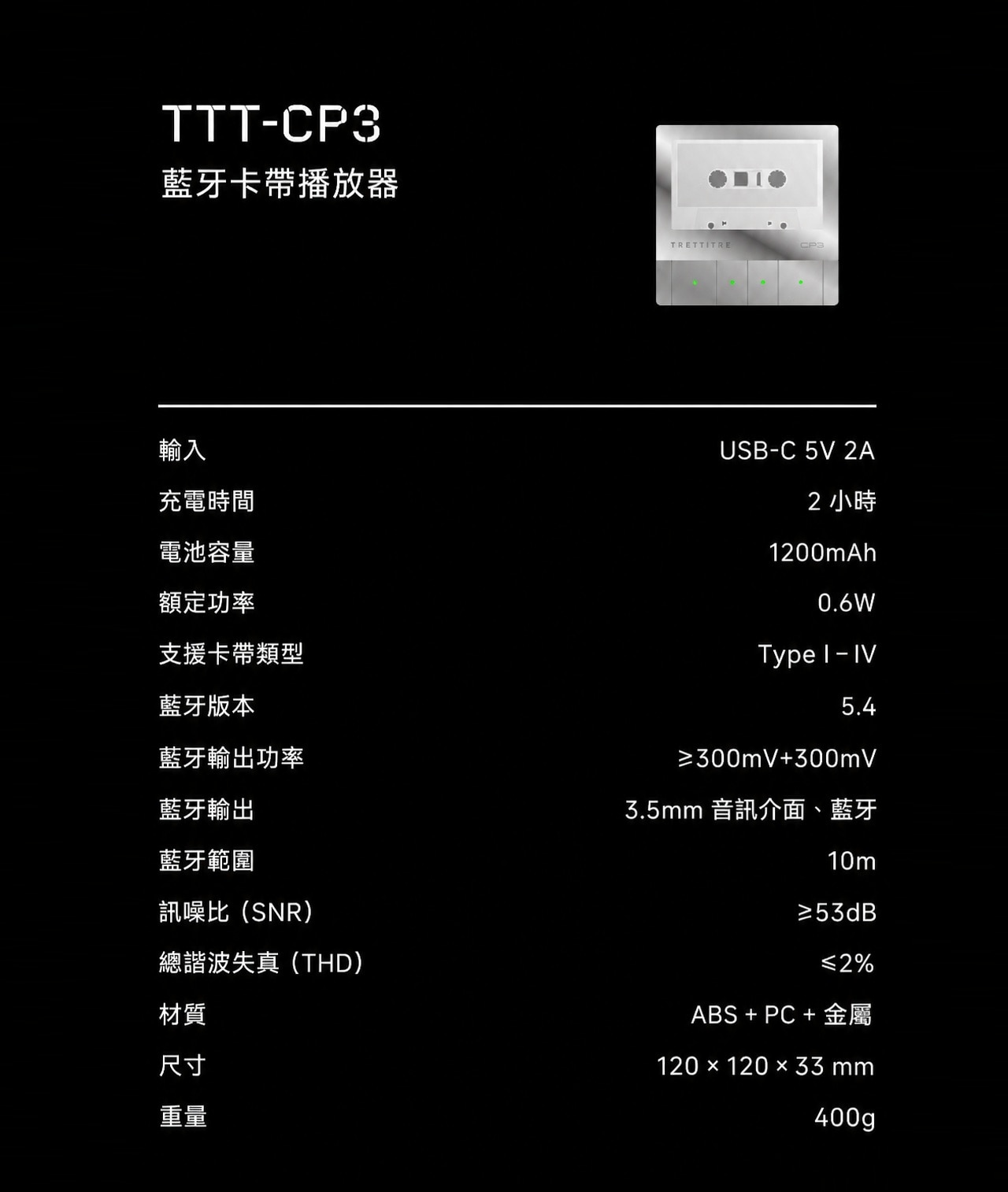 TRETTITRE CP3 復古卡式帶播放器