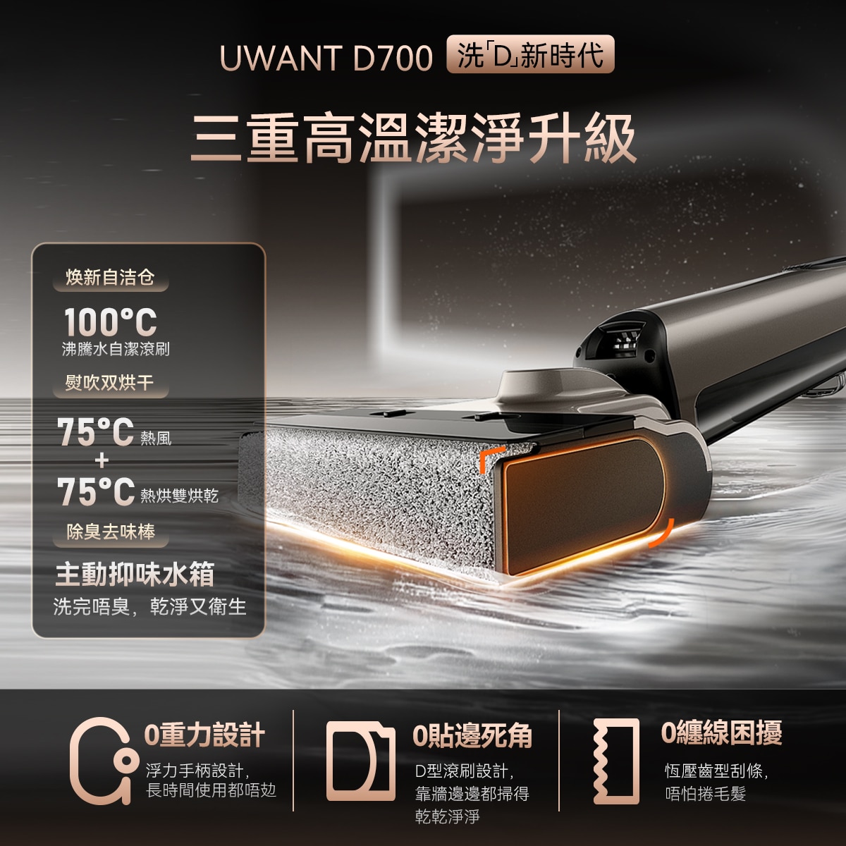 UWANT D700 大頭「D」型平躺除臭洗地機