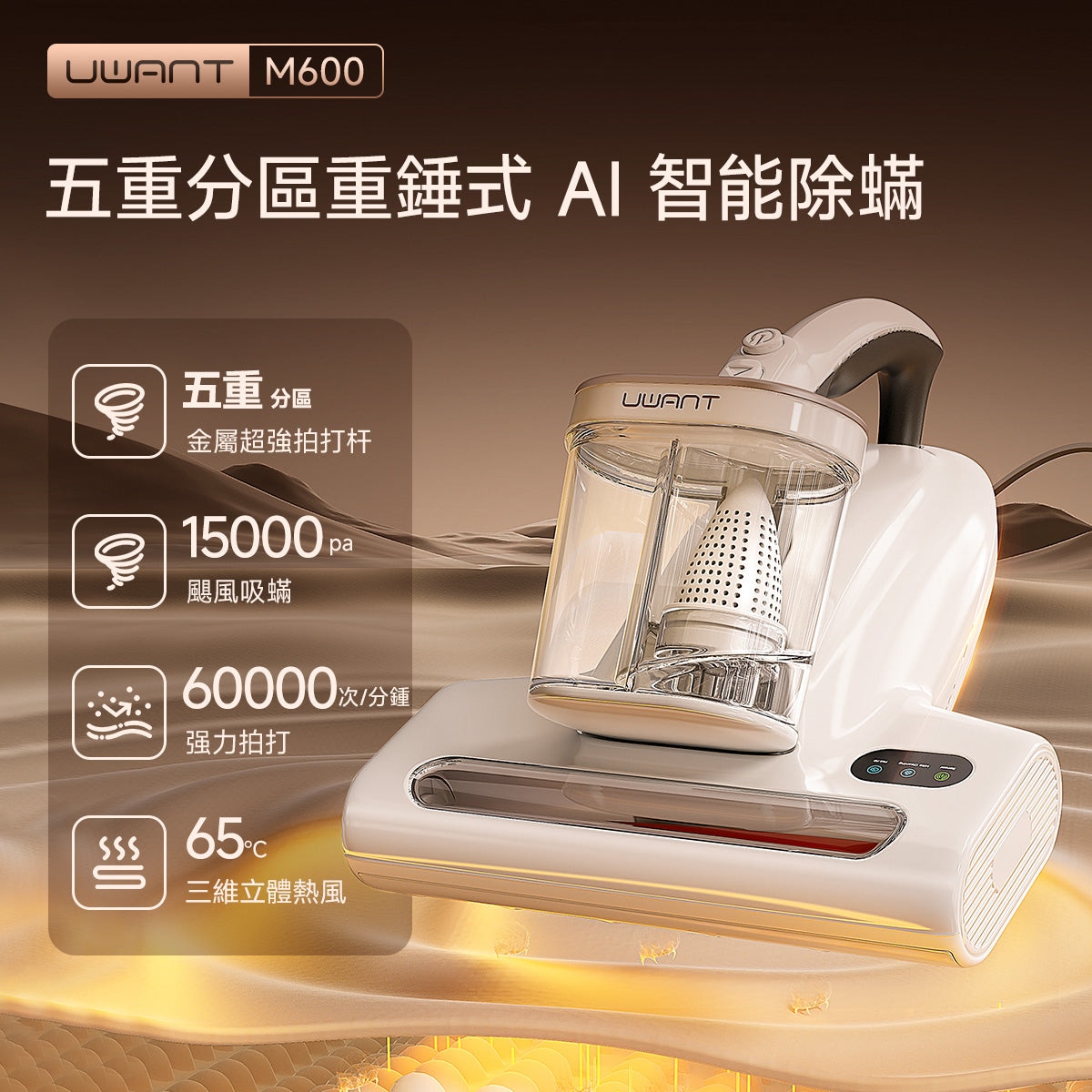 UWANT M600 UV 智能雙杯除蟎儀