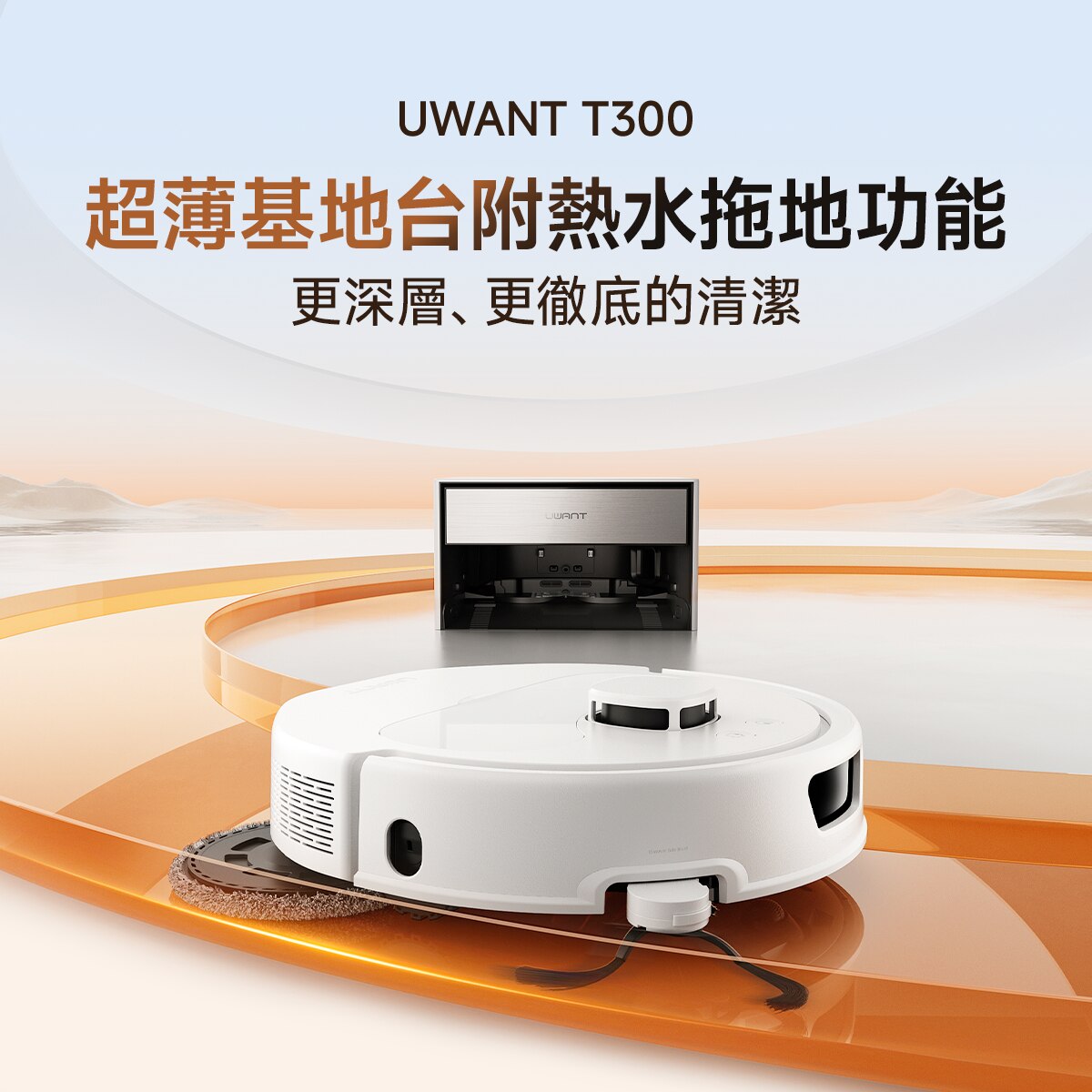 UWANT T300 超薄嵌入掃地機器人