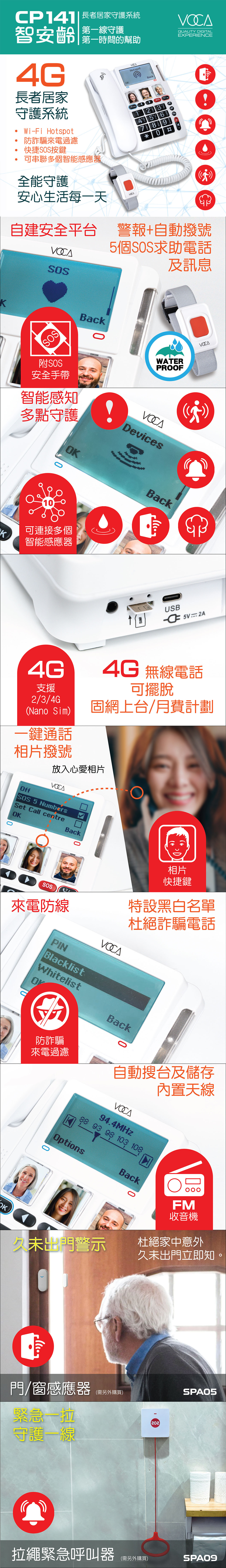 和泰 VOCA CP141 智安齡 套裝 1 (CP141 + 門/窗感應器 + 拉繩緊急呼叫器)