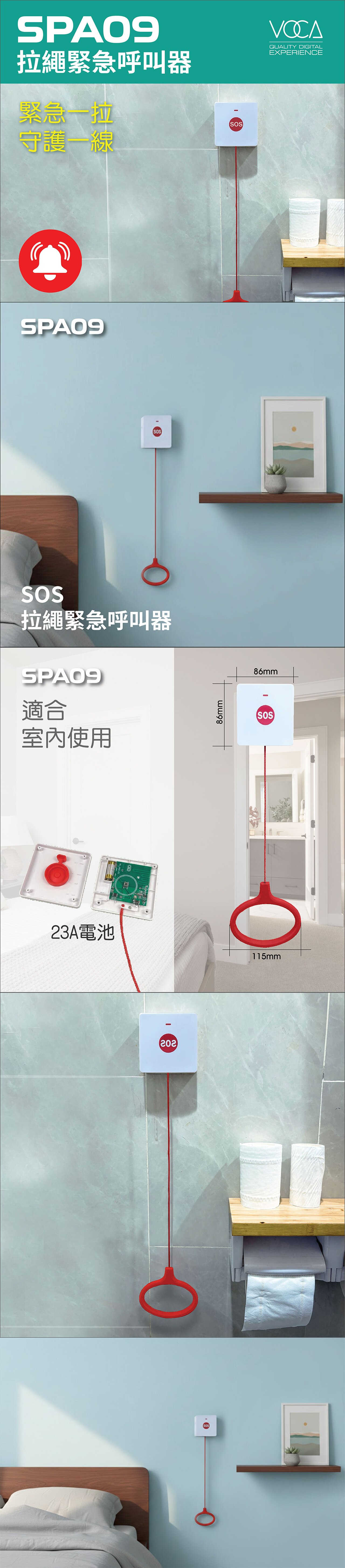 和泰 VOCA VOCA SPA09 拉繩緊急呼叫器