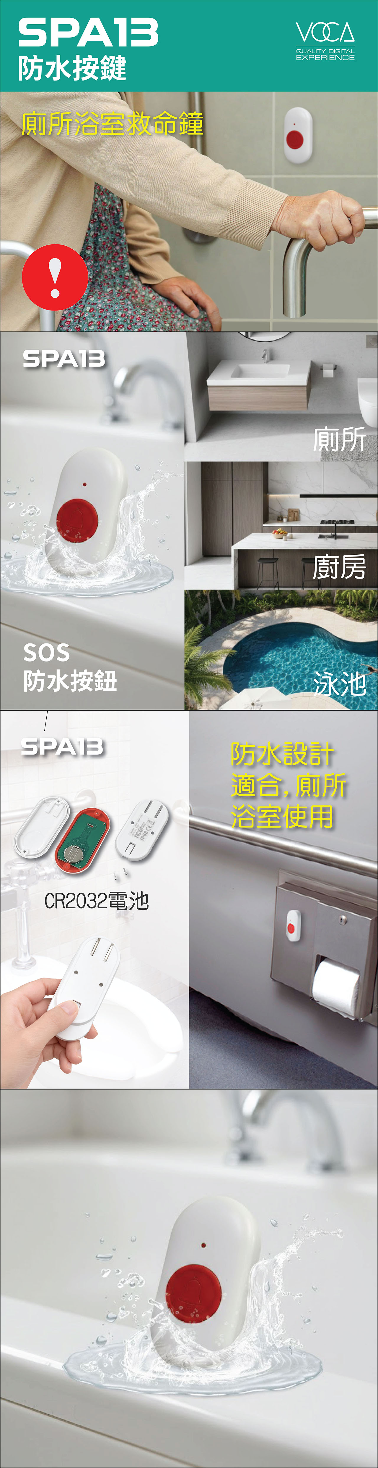 和泰 VOCA VOCA SPA13 防水緊急按鍵