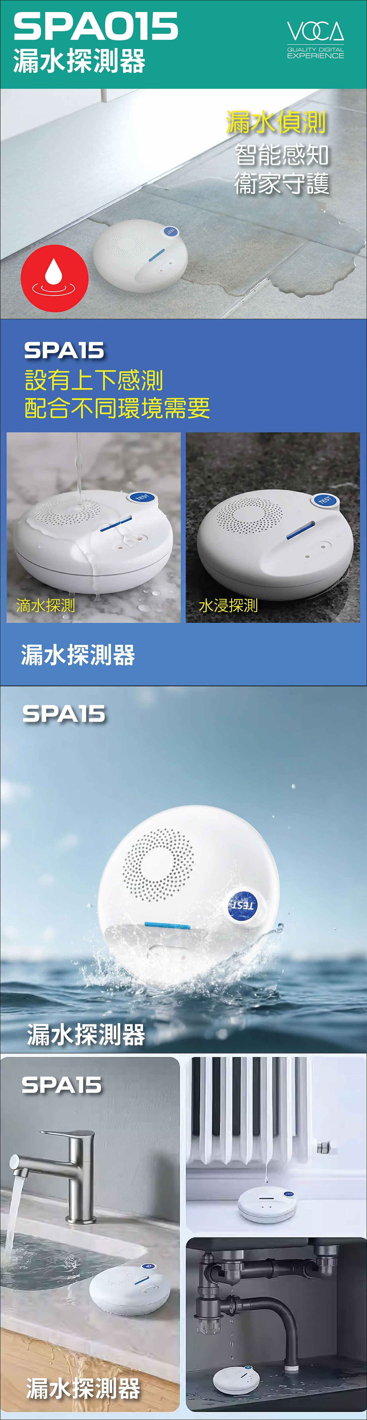 和泰 VOCA VOCA SPA15 漏水探測器