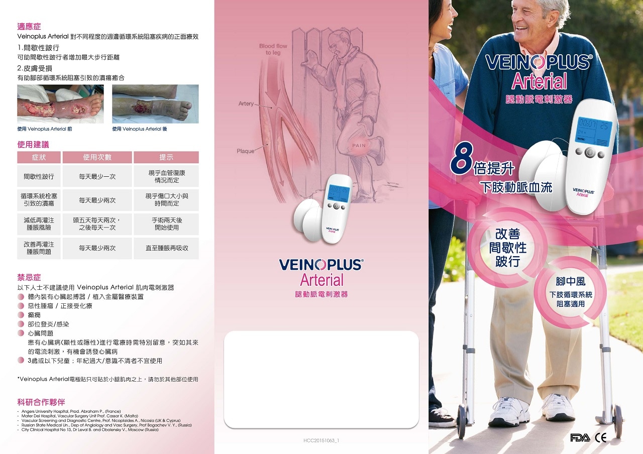 Veinoplus Arterial 電刺激器