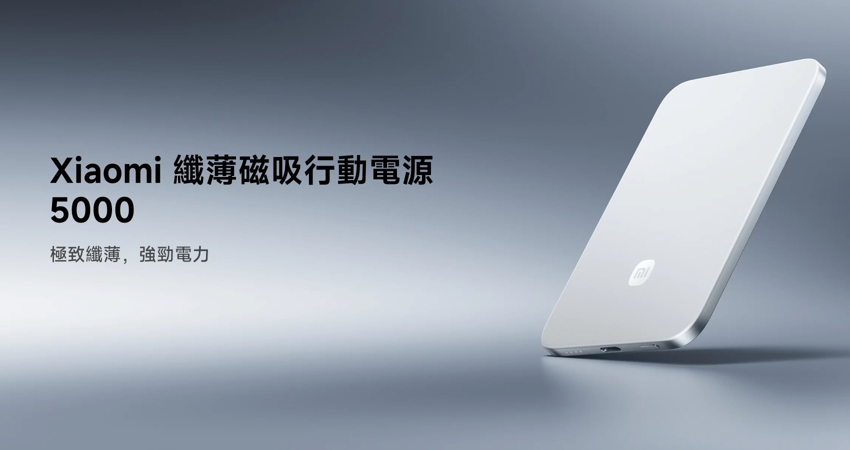 Xiaomi 小米 纖薄磁吸行動電源 5000mAh 15W