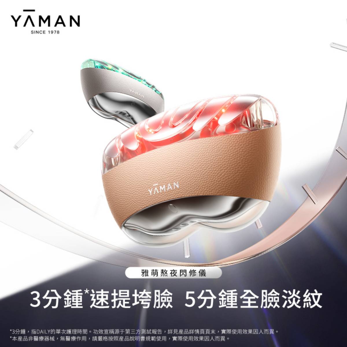 YA-MAN 雅萌 熬夜閃修儀