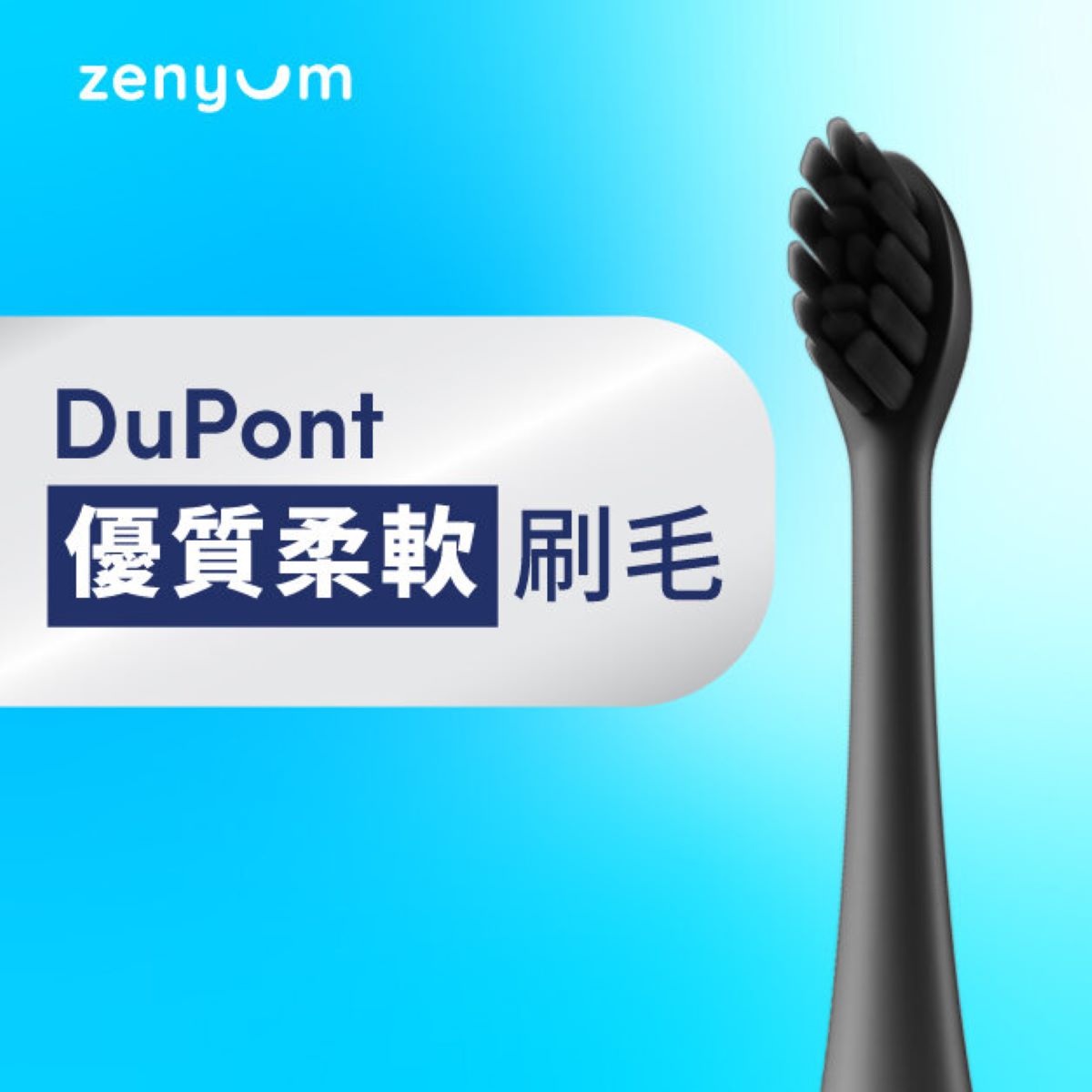 Zenyum Sonic™ 特級柔軟DuPont™刷頭