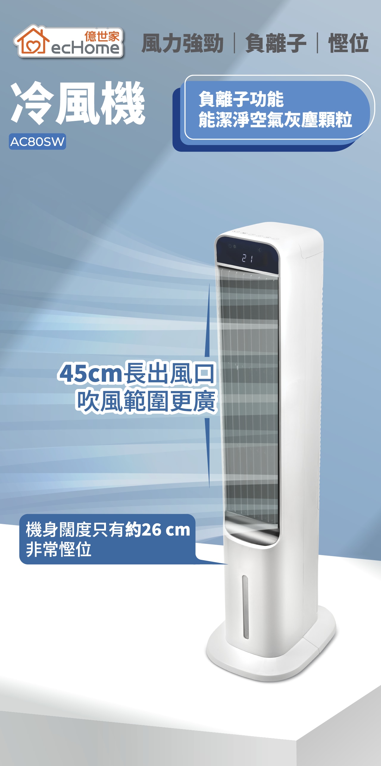 ecHome 億世家 AC80SW 冷風機