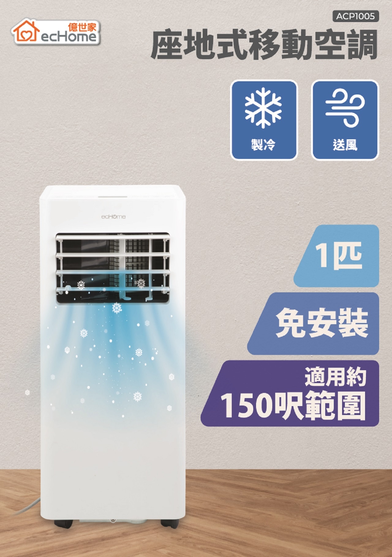 ecHome ACP1005 1匹 移動式空調