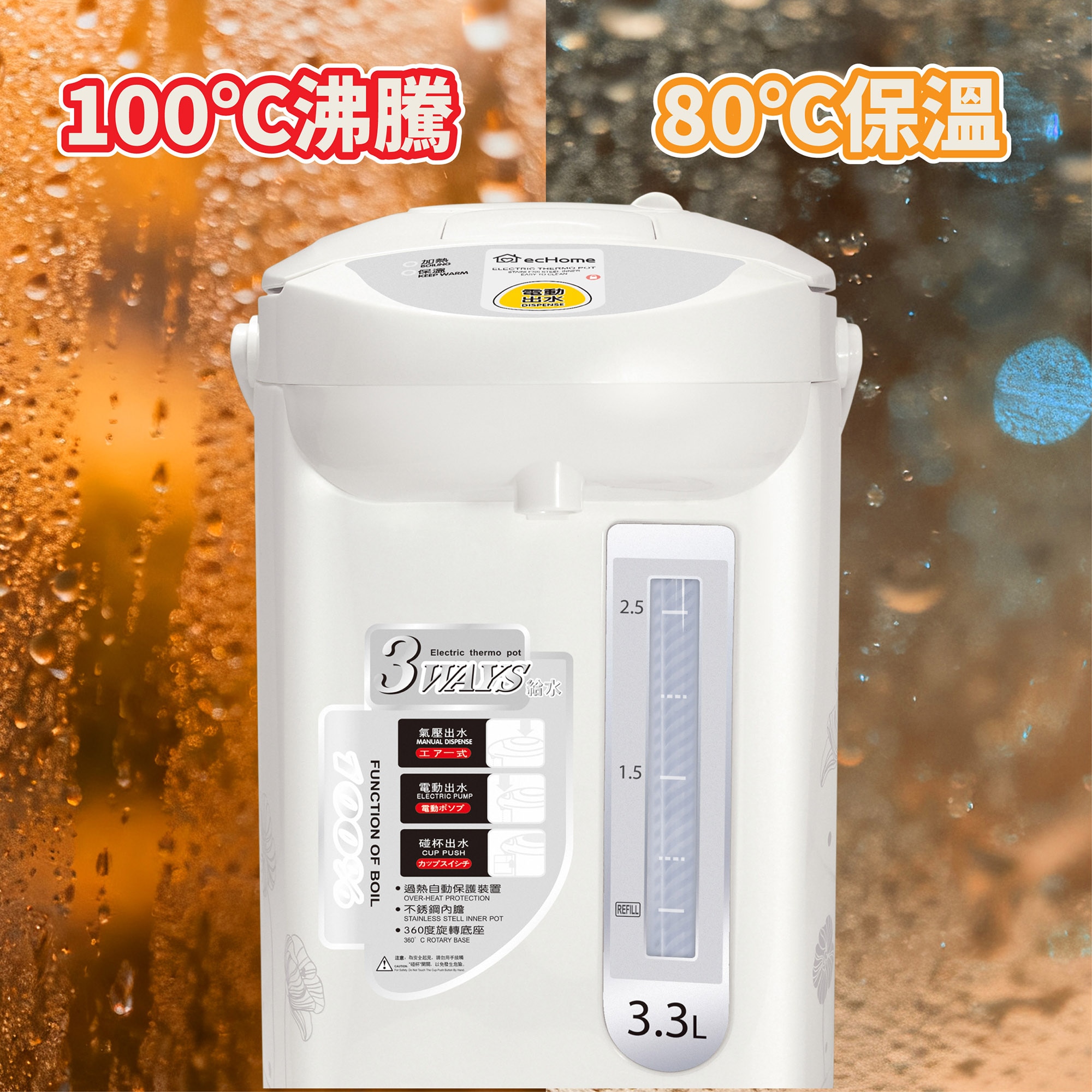 ecHome AP33 3.3公升電熱水瓶保溫功能