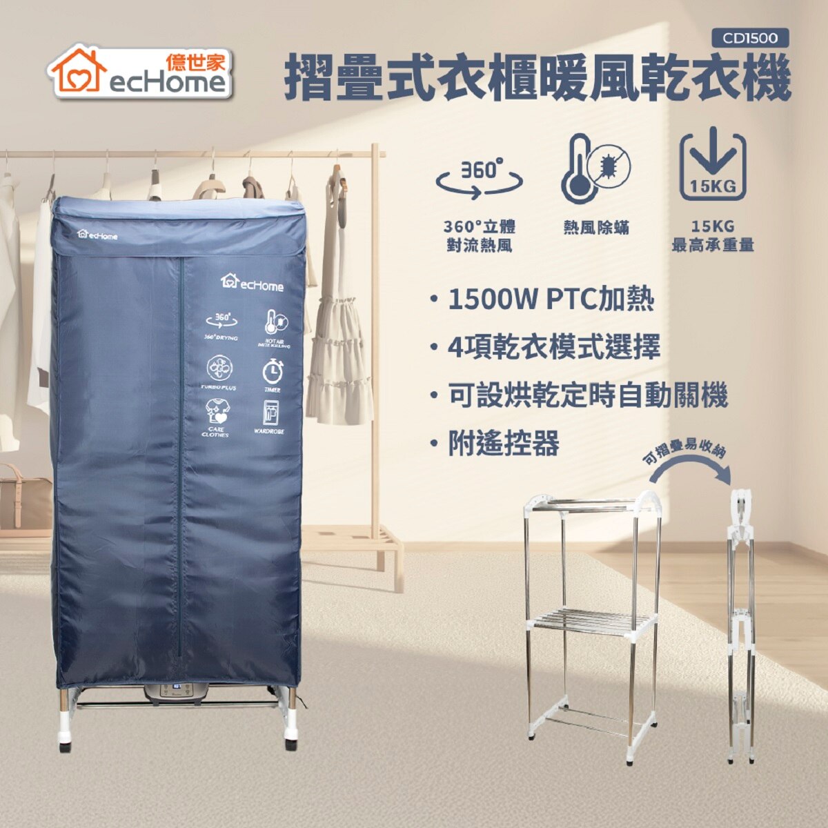 ecHome 摺疊式衣櫃暖風乾衣機 CD1500 乾衣機