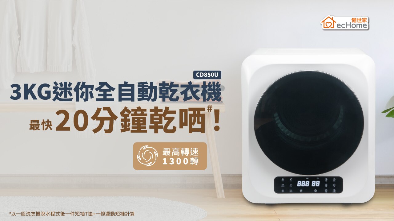 ecHome 3kg UV暖風乾衣機 CD850U 乾衣機