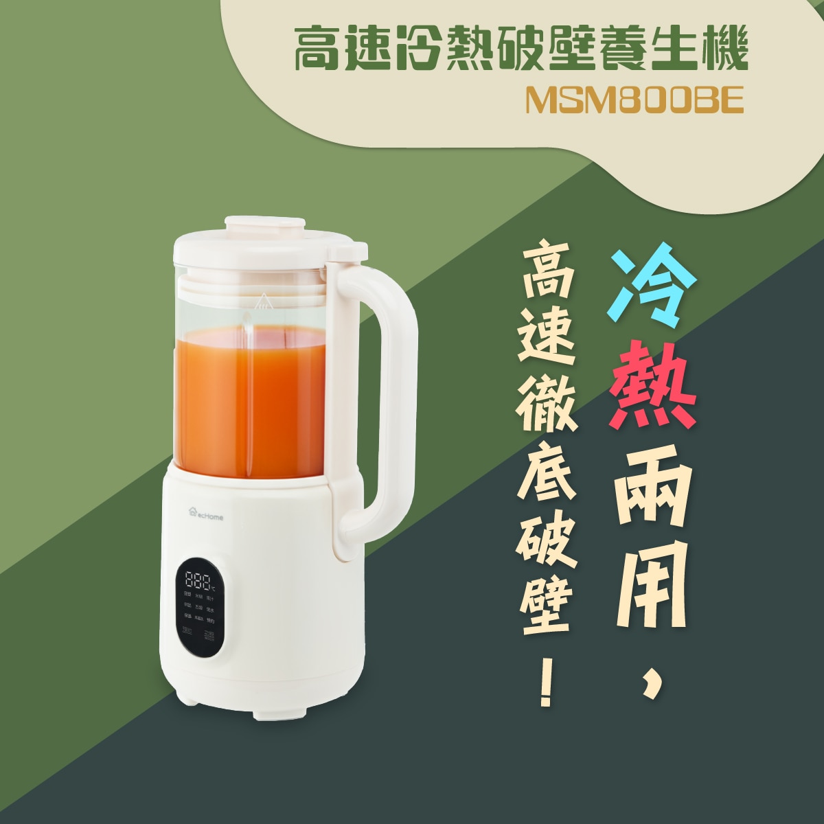 ecHome MSM800BE 高速冷熱破壁養生機