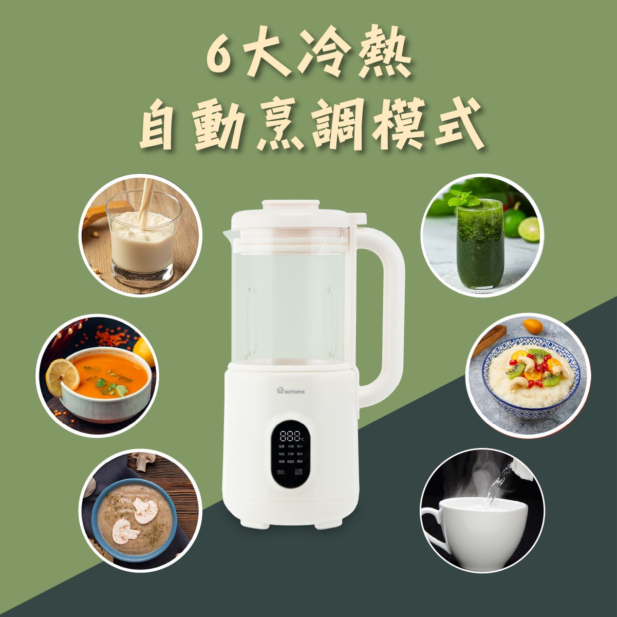 ecHome MSM800BE 高速冷熱破壁養生機