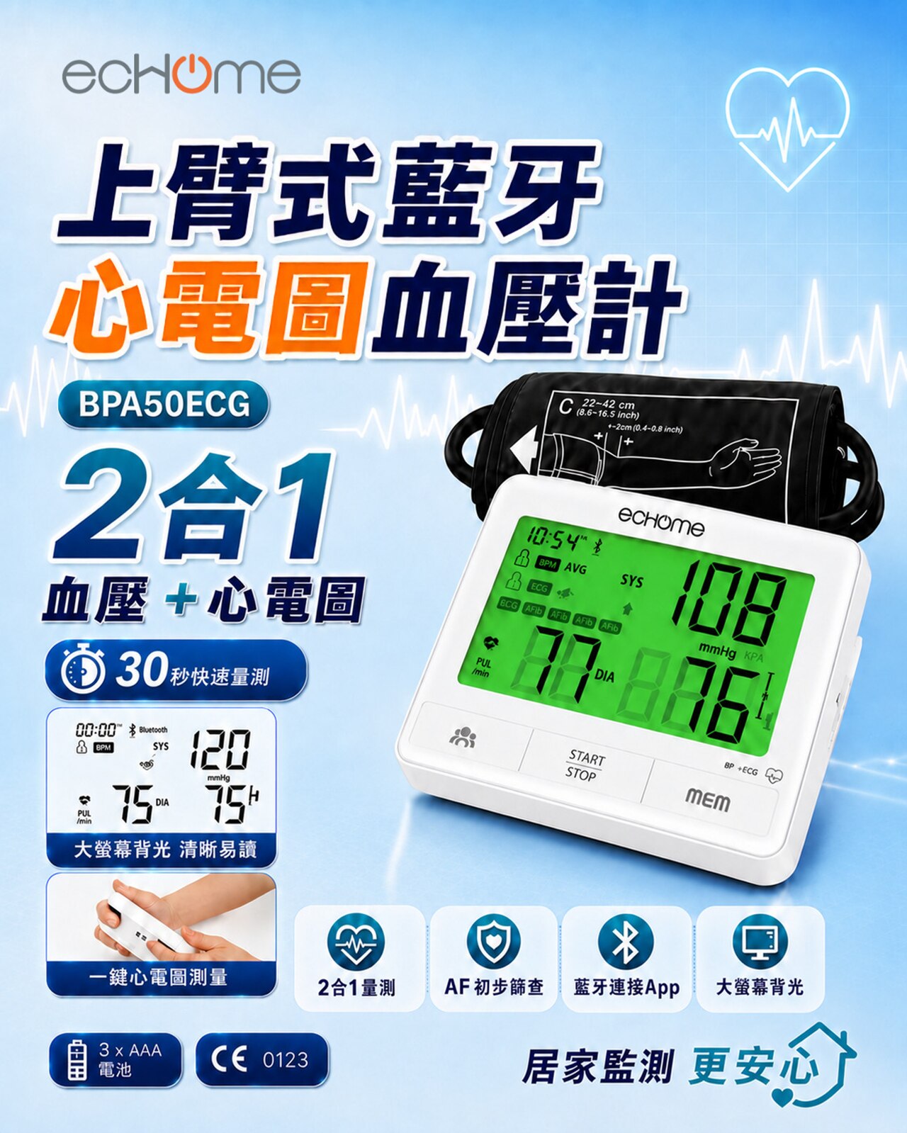 ecHome 億世家 手臂式血壓計連心電圖功能 BPA50ECG