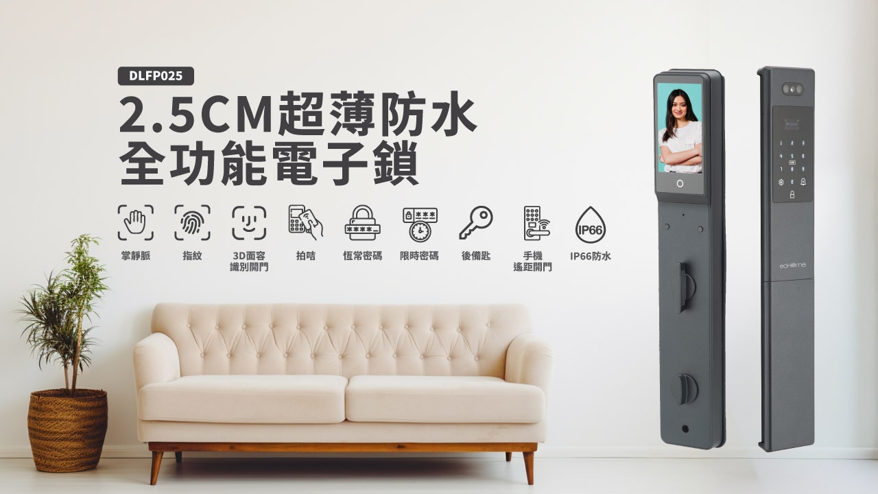 ecHome 億世家 DLFP025 2.5CM超薄(IP66 防水)  智能門鎖