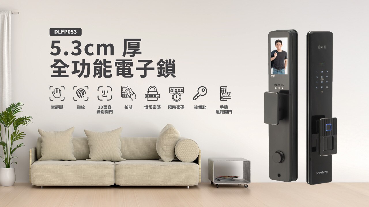 ecHome 億世家 5.3cm DLFP053 厚全功能 智能門鎖
