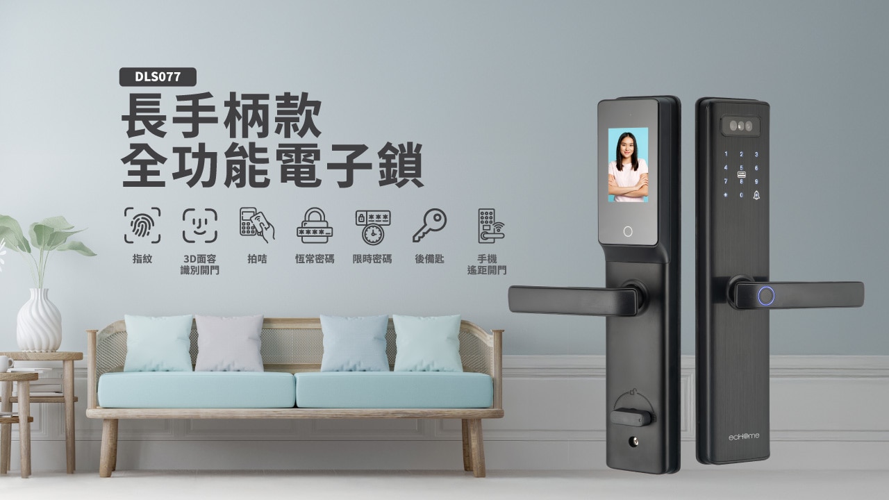 ecHome 億世家 DLS077 長手柄款 智能門鎖