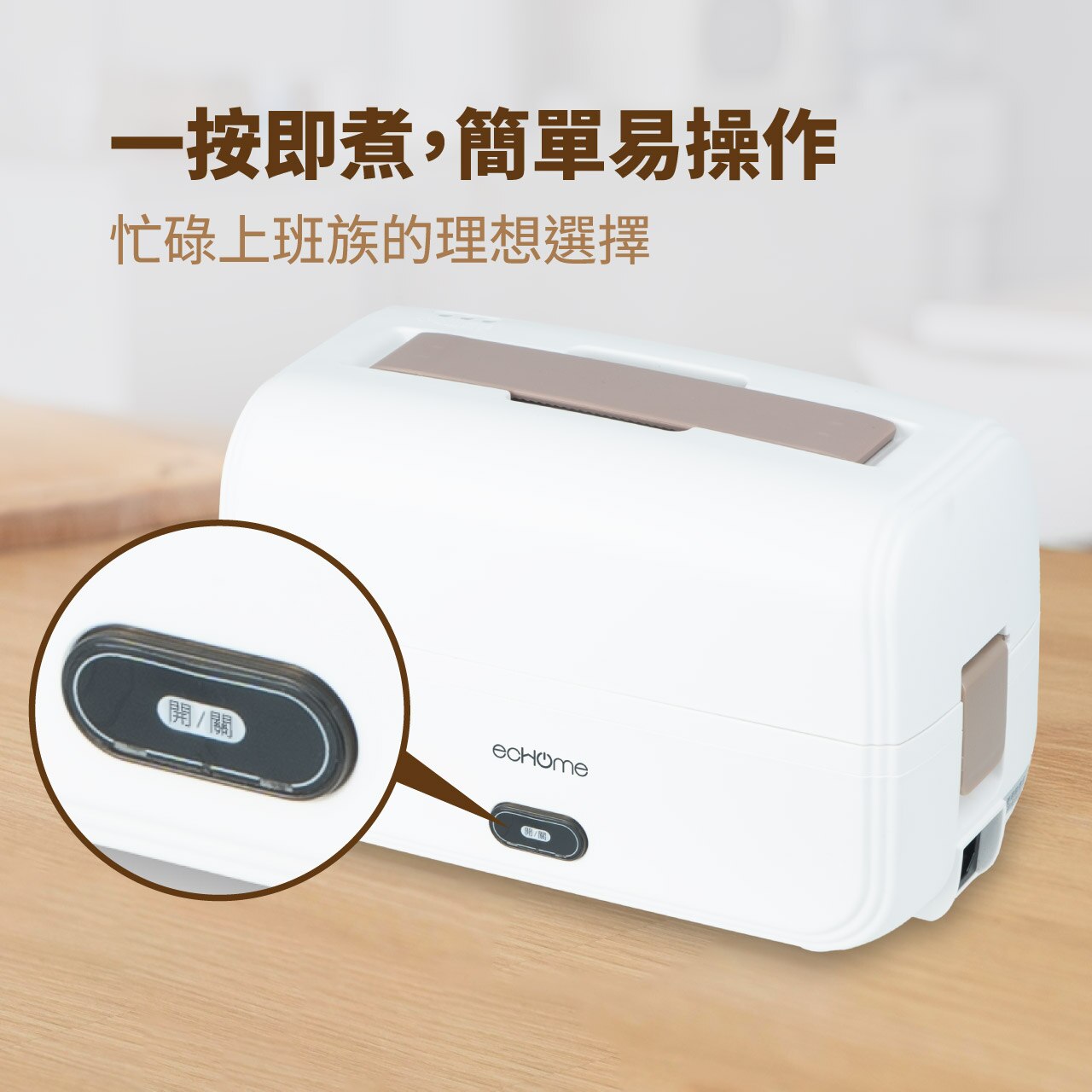 ecHome 億世家 ELB3002 電子雙層蒸煮飯盒 電蒸飯盒