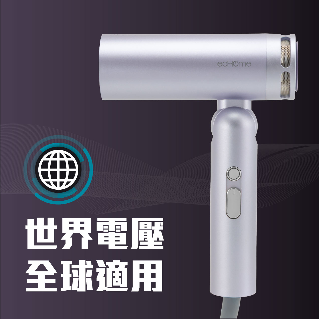 ecHome 億世家 HD1400WVPU 世界電壓BLDC高速風筒