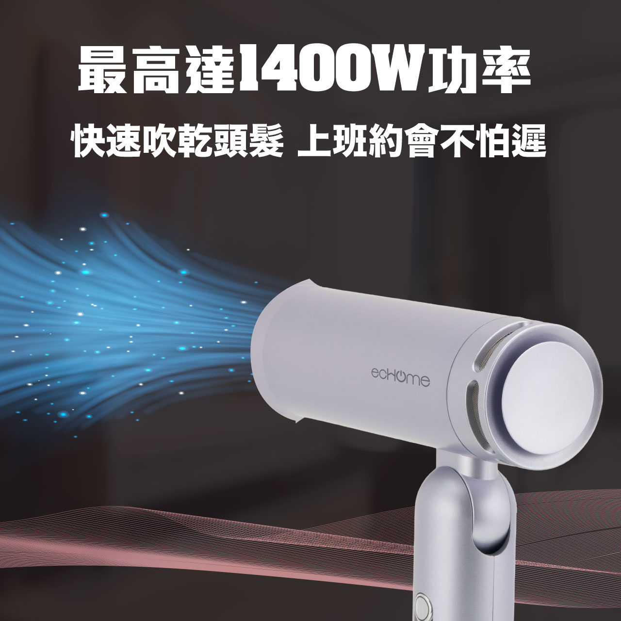 ecHome 億世家 HD1400WVPU 世界電壓BLDC高速風筒
