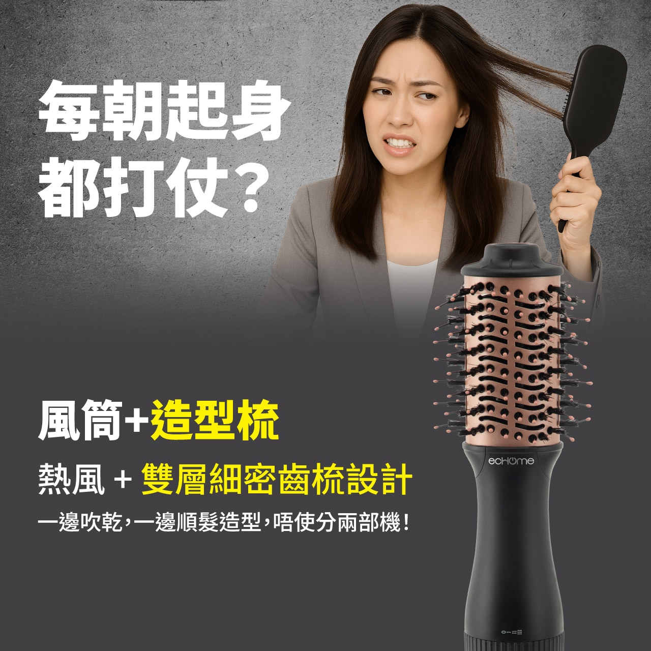 ecHome 億世家 HDB600 二合一熱風造型梳
