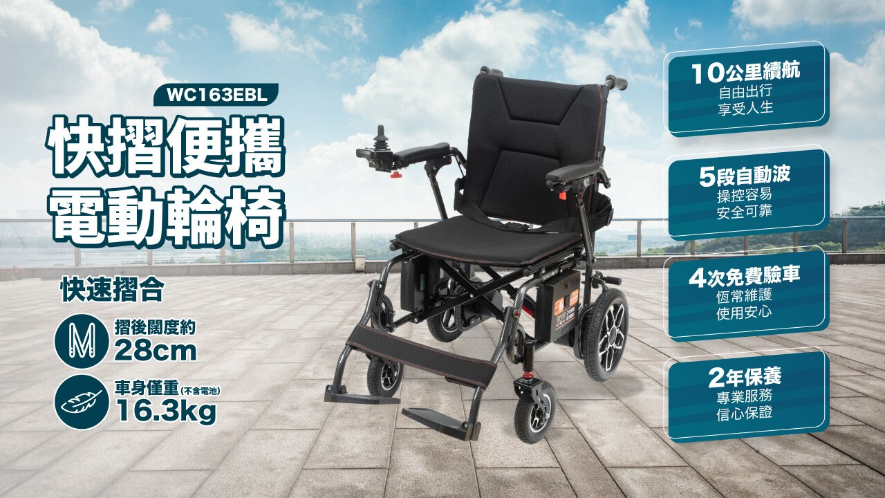 ecHome 億世家 升級版快摺便攜電動輪椅 WC163EBL