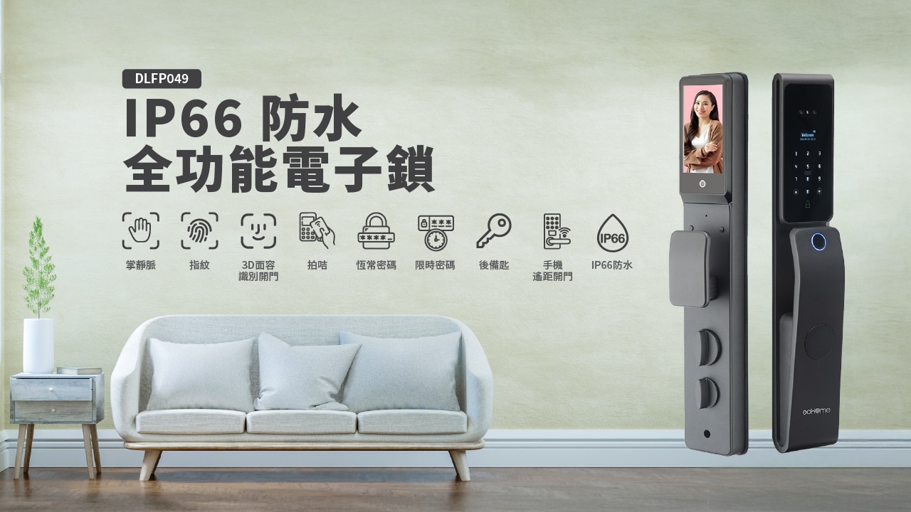 ecHome 億世家 DLFP049 (IP66 防水) 全功能 智能門鎖