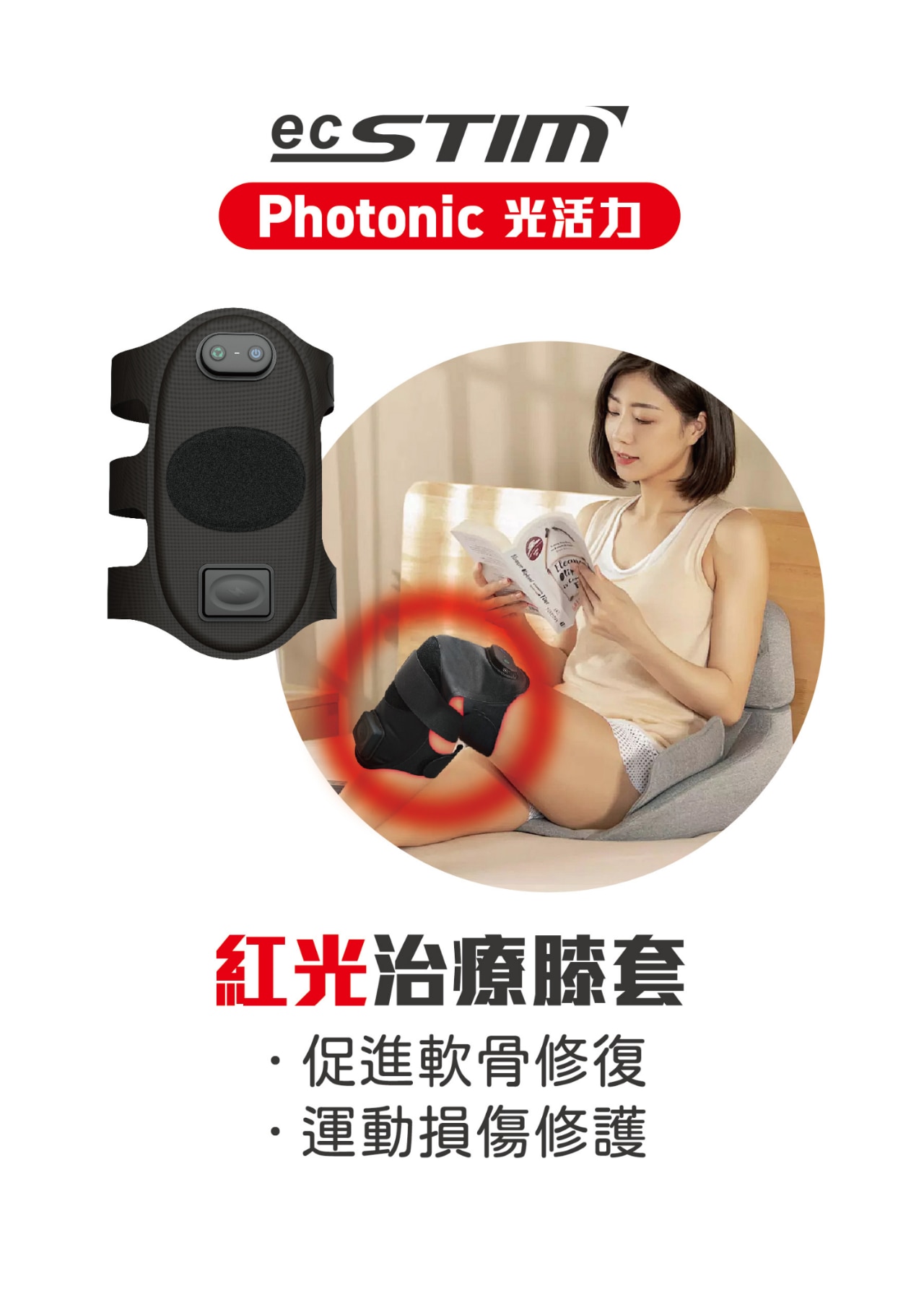 ecSTIM 紅光治療膝套