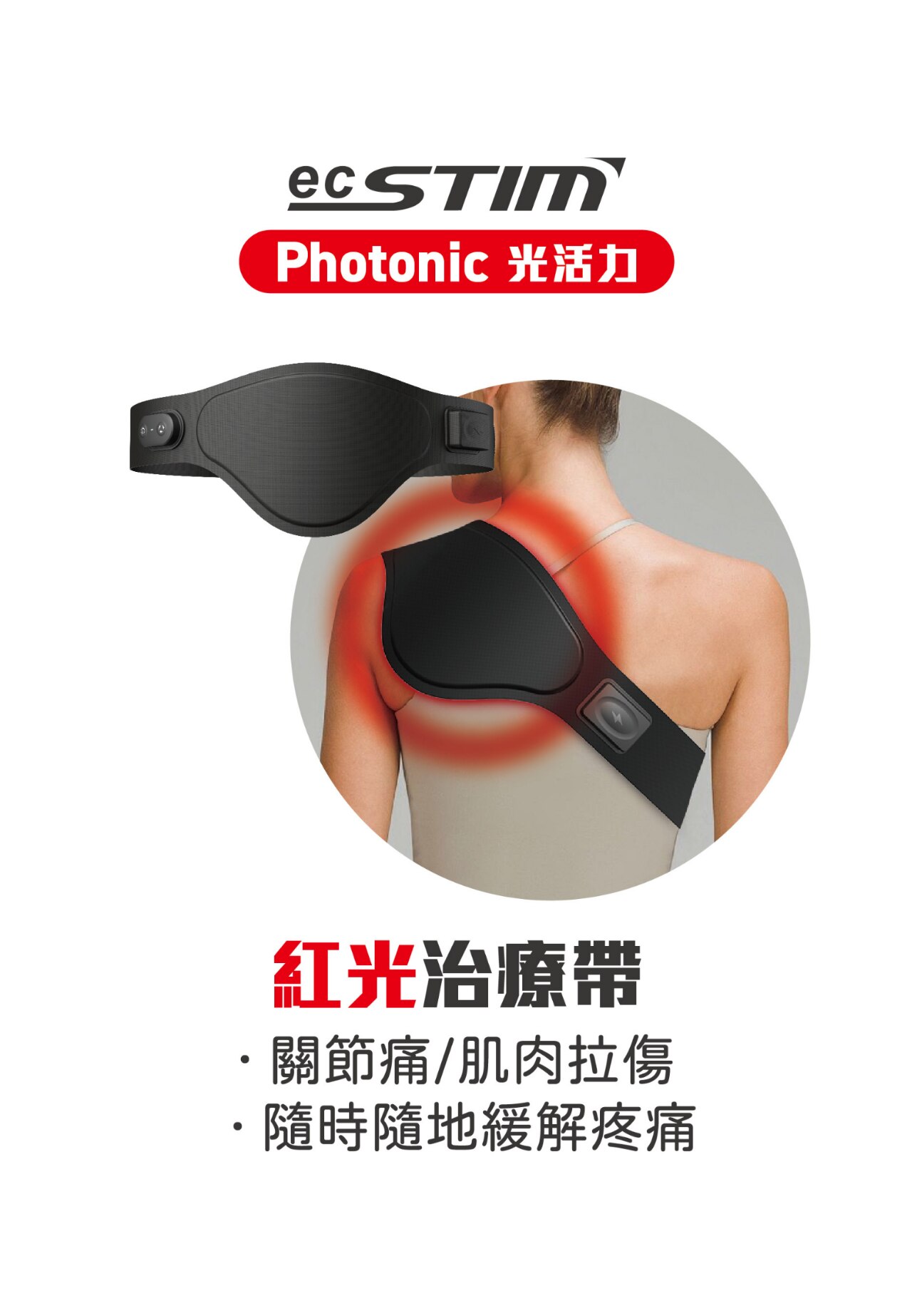 ecSTIM 紅光治療帶