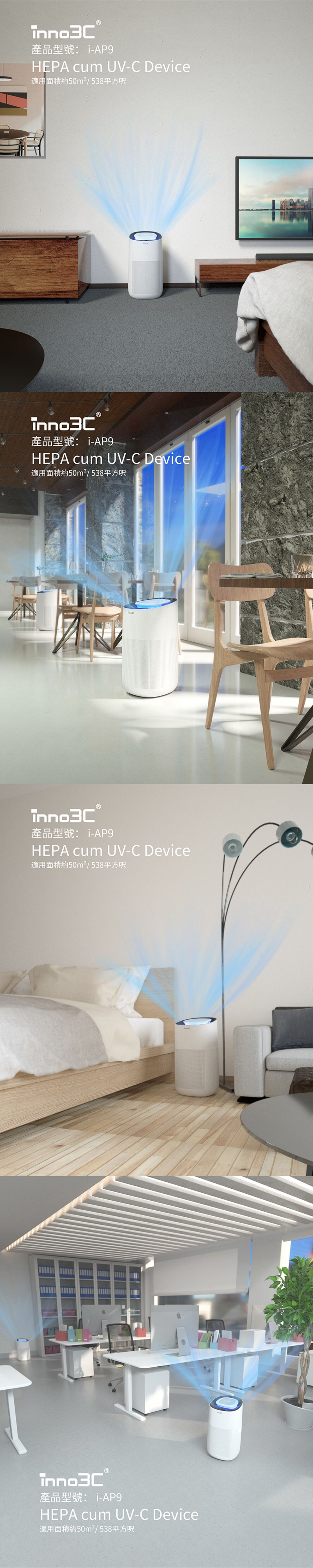 inno3C 創品 i-AP9 HEPA cum UV-C 殺菌消毒空氣淨化機