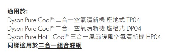 DYSON 戴森 活性碳過濾網  (適用於04系列空氣清新機)
