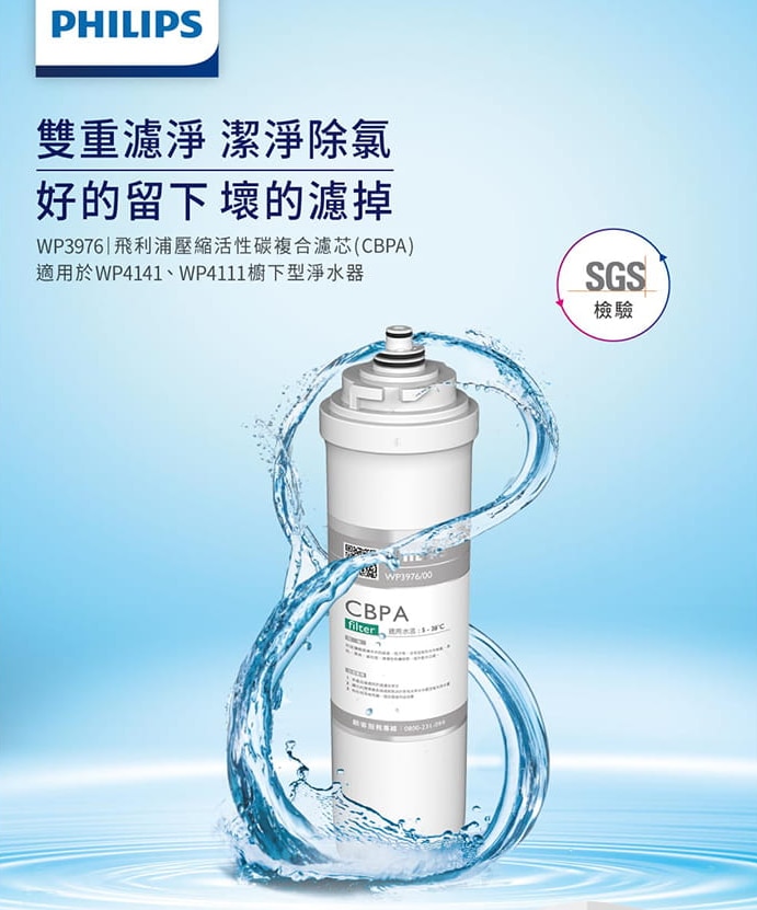 PHILIPS 飛利浦 WP3976 廚下式 濾水系統濾芯 (適用於WP4141 & WP4111)