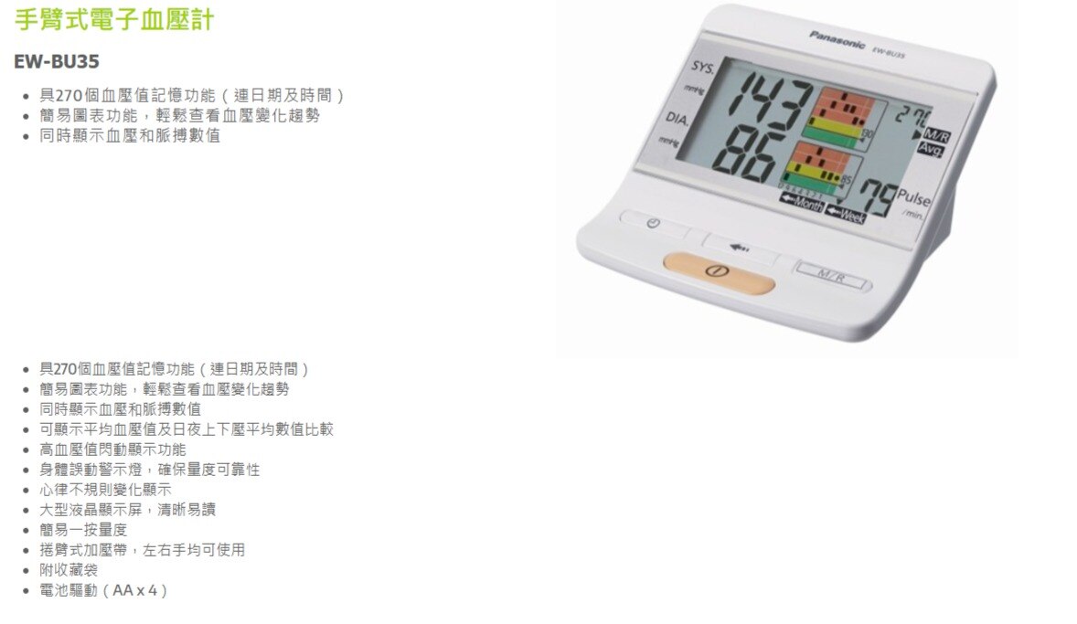 PANASONIC 樂聲牌 EW-BU35 手臂式電子血壓計
