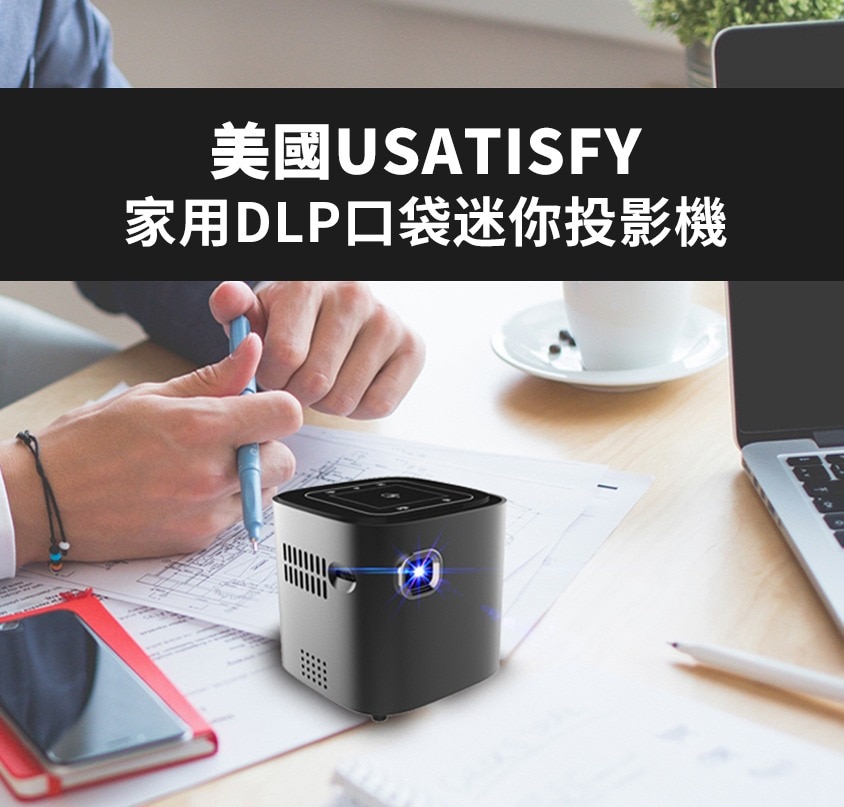 USATISFY 家用DLP口袋迷你 投影機