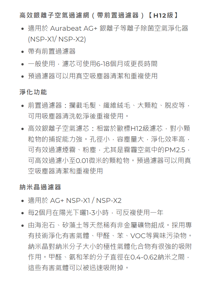 Aurabeat NSP-X1-SET 高效銀離子空氣濾網 (連初效濾網) [H12 等級] (適用於 NSP-X1 & NSP-X2)