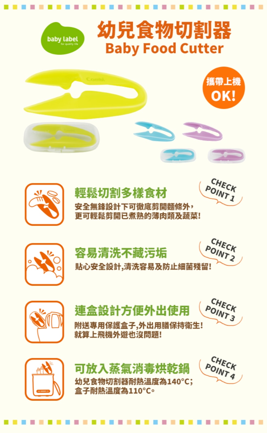 Combi康貝 食物剪