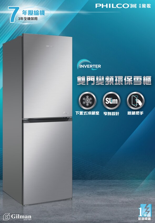 PHILCO 飛歌 PFBM30SV 228公升變頻式壓縮機雪櫃 (包拆箱埋位)