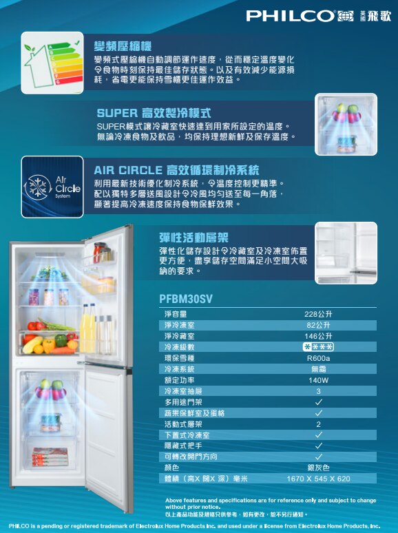 PHILCO 飛歌 PFBM30SV 228公升變頻式壓縮機雪櫃 (包拆箱埋位)